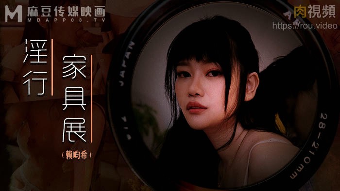 淫行家具展 赖畇希