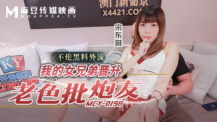 MCY-0198 我的女兄弟晋升老色批炮友 不伦黑料外流