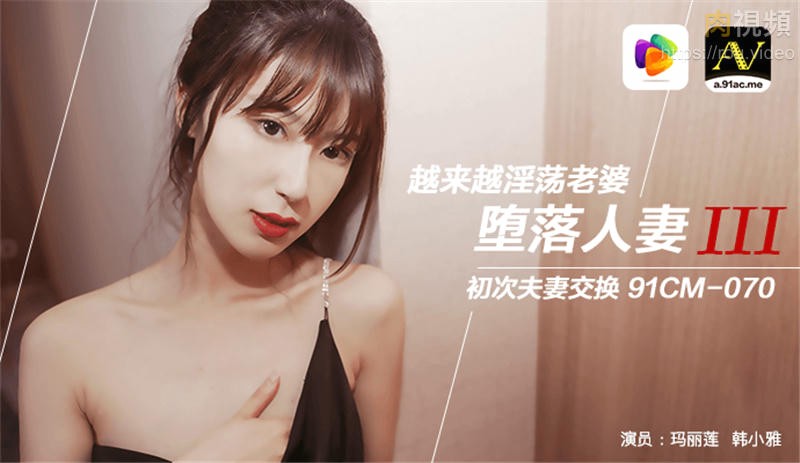 堕落人妻3换妻 玛丽莲 韩小雅
