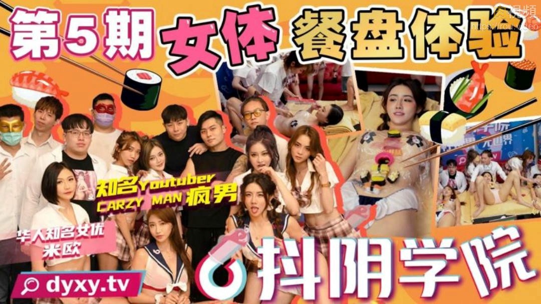 抖阴学院 第5期 女体餐盘体验