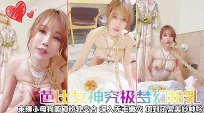 芭比女神究极梦幻粉乳，束缚小母狗圆硕粉乳交合，女上位阳具深入无毛嫩穴，顶到子宫美妙呻吟