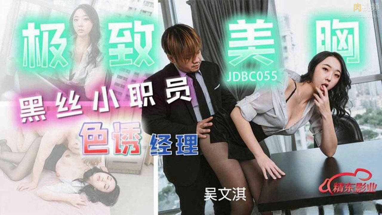 极致美胸小职员黑丝色诱经理 吴文淇