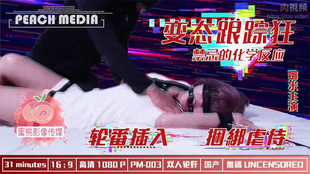 变态跟踪狂 轮番插入 捆绑解禁 娜米