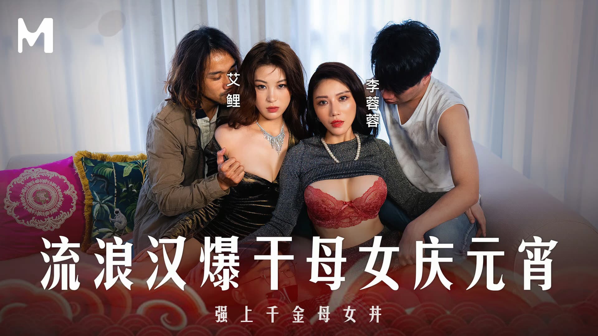 MD-0313 流浪汉爆干母女庆元宵 强上千金母女丼