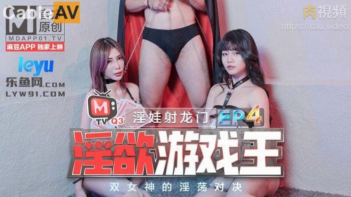 淫欲游戏王 EP4 节目篇,淫娃射龙门 双女神的淫荡对决 雪千夏 秦可欣