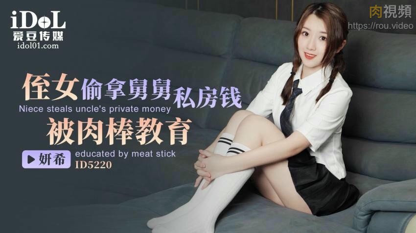 侄女偷拿舅舅私房钱被肉棒教育 妍希(苏宁儿)