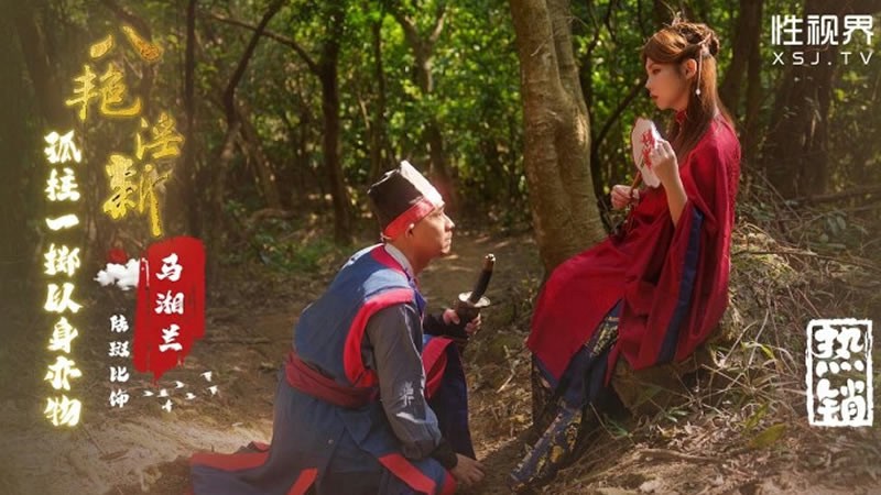 XSJ136 八艳淫新之孤柱一掷以身亦物：马湘兰
