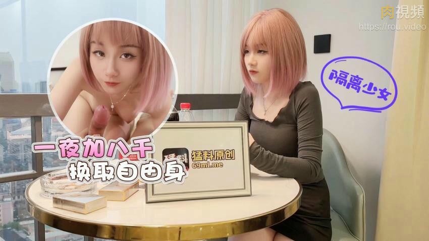 隔离少女一夜加八千换取自由身 美酱