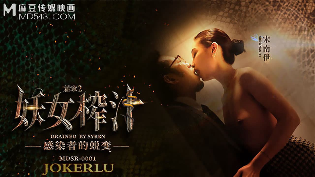 MDSR-0001-Ep2 妖女榨汁 篇章2 感染者的蜕变