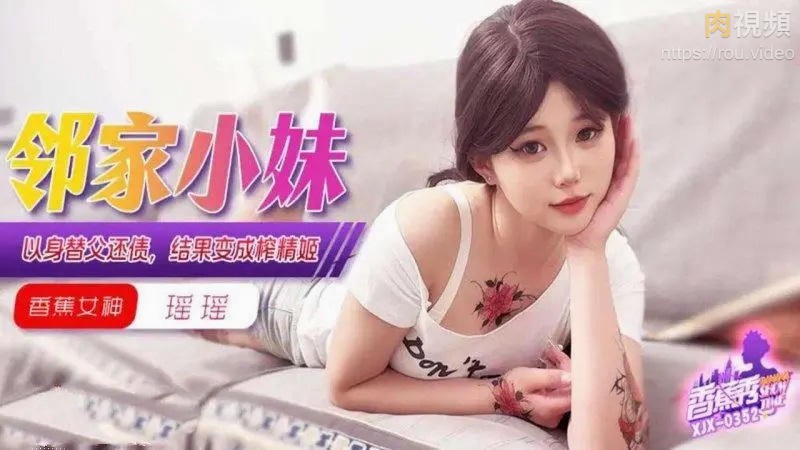 邻家小妹以身替父还债结果变成榨精姬 香蕉瑶瑶