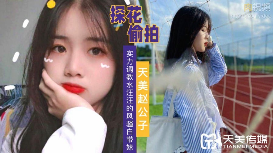 天美赵公子探花 实力调教水汪汪的风骚白带妹