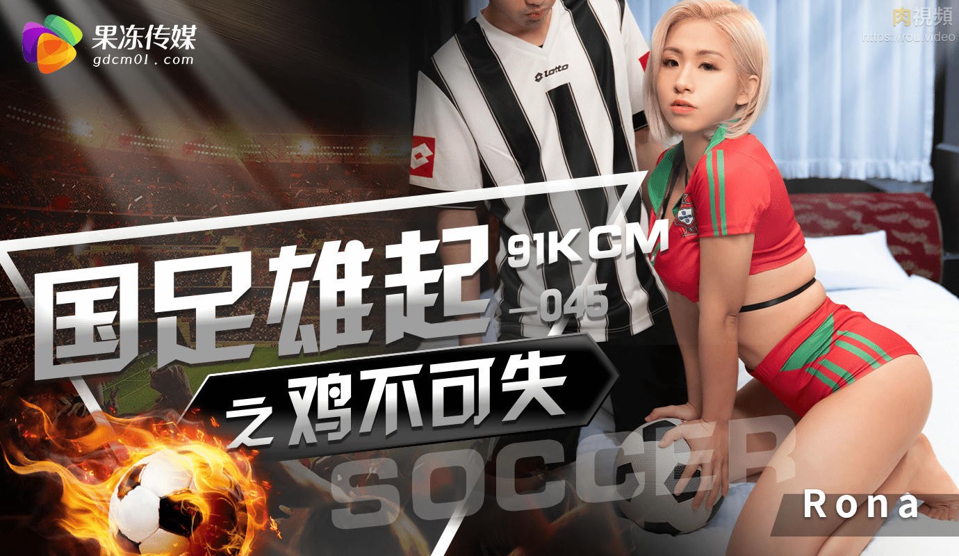 国足雄起之鸡不可失 RONA