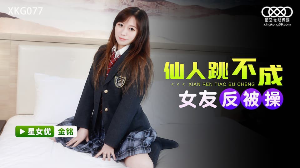XKG077 仙人跳不成女友反被操