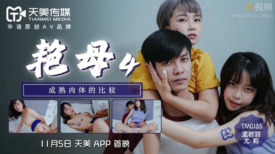 艳母4 尤莉 孟若羽