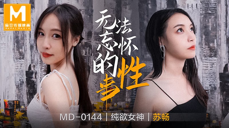 MD-0144 无法忘怀的性事