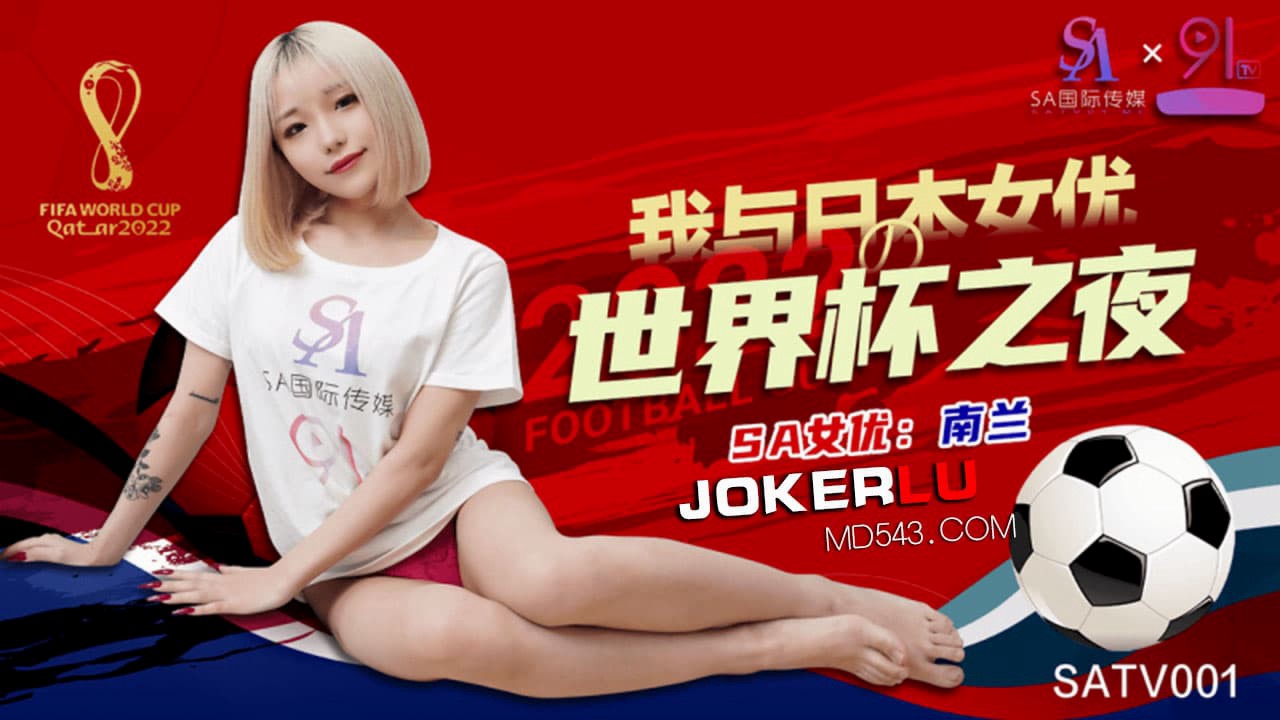 SATV001 我与日本女优的世界杯之夜