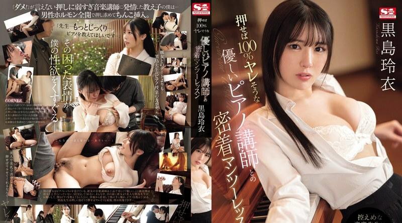 SONE-253 一对一的近距离课程，老师很温柔，如果你按黑岛丽的话，他会让你百分之百性交 - 黑岛玲衣