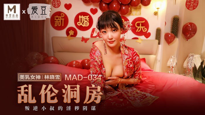 MAD-034 乱伦洞房 叛逆小叔的淫秽阴谋