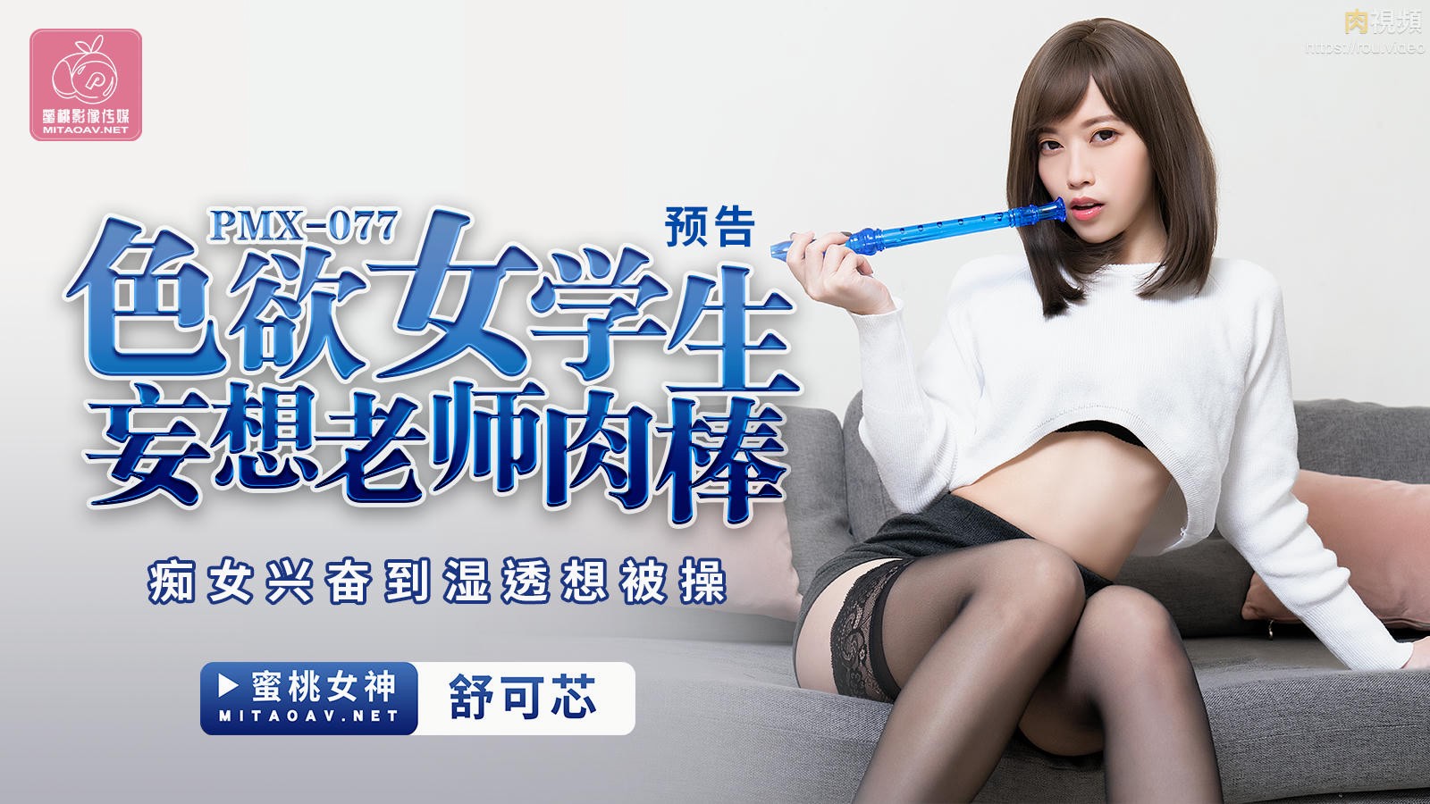 色欲女学生妄想老师肉棒 舒可芯