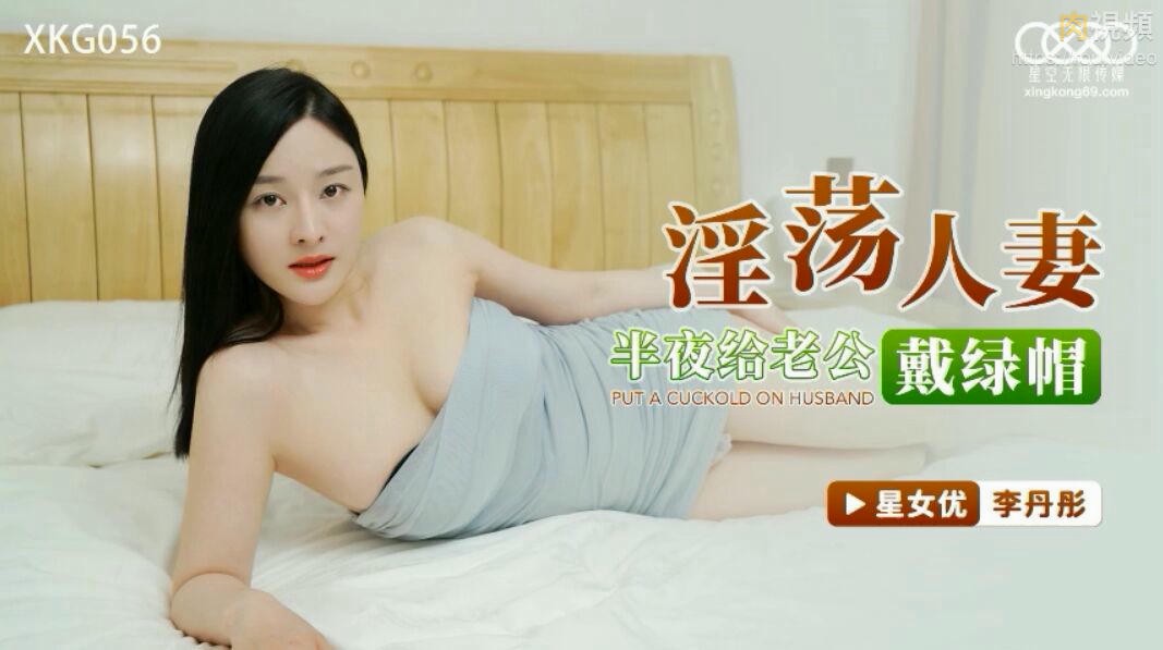 淫荡人妻半夜给老公戴绿帽 李丹彤