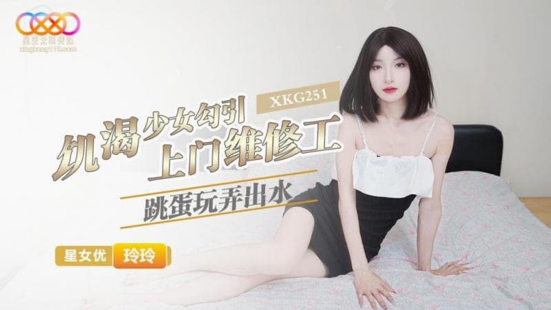 XKG251 飢渴少女勾引上门维修工