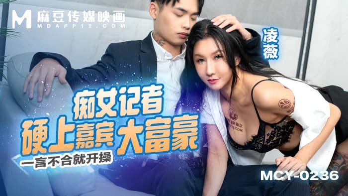 MCY-0236 痴女记者硬上嘉宾大富豪  一言不合就开操